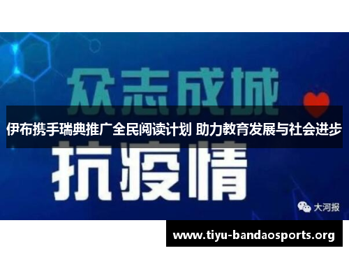 伊布携手瑞典推广全民阅读计划 助力教育发展与社会进步