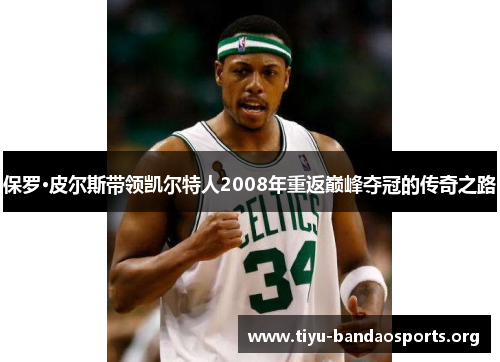 保罗·皮尔斯带领凯尔特人2008年重返巅峰夺冠的传奇之路