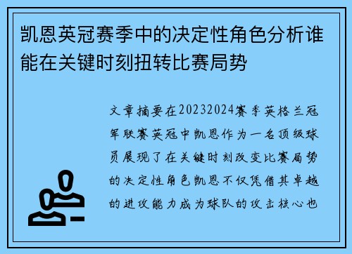 凯恩英冠赛季中的决定性角色分析谁能在关键时刻扭转比赛局势