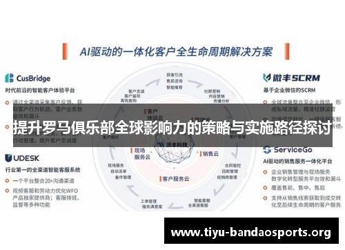 提升罗马俱乐部全球影响力的策略与实施路径探讨