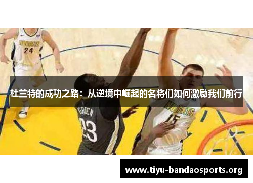 杜兰特的成功之路：从逆境中崛起的名将们如何激励我们前行