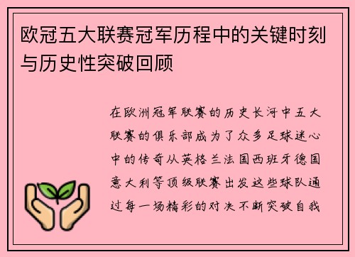 欧冠五大联赛冠军历程中的关键时刻与历史性突破回顾