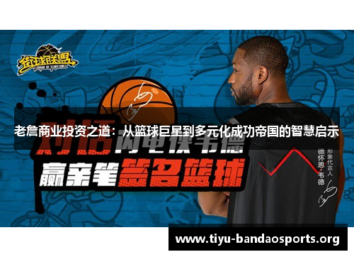 老詹商业投资之道：从篮球巨星到多元化成功帝国的智慧启示