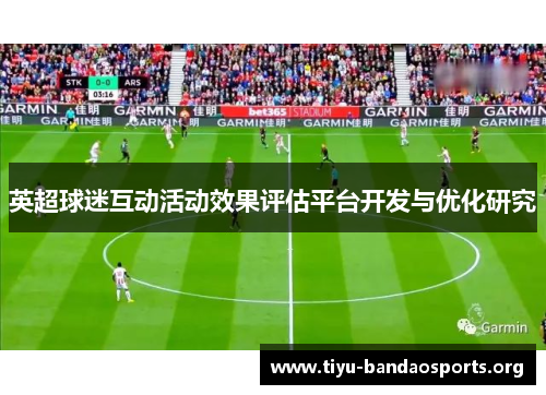 英超球迷互动活动效果评估平台开发与优化研究