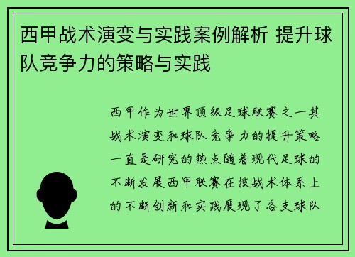 西甲战术演变与实践案例解析 提升球队竞争力的策略与实践