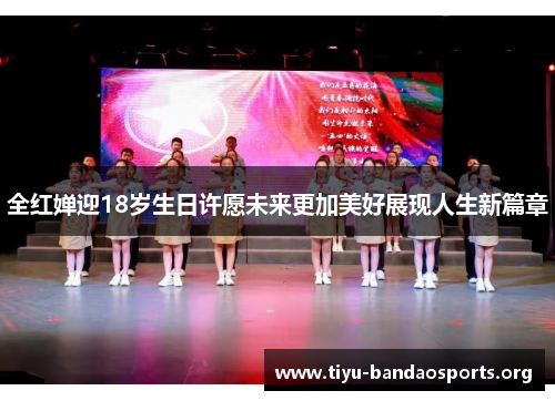 全红婵迎18岁生日许愿未来更加美好展现人生新篇章
