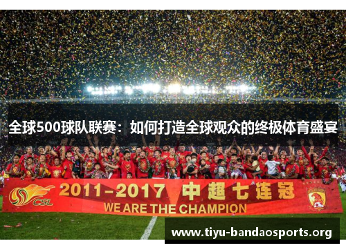 全球500球队联赛：如何打造全球观众的终极体育盛宴