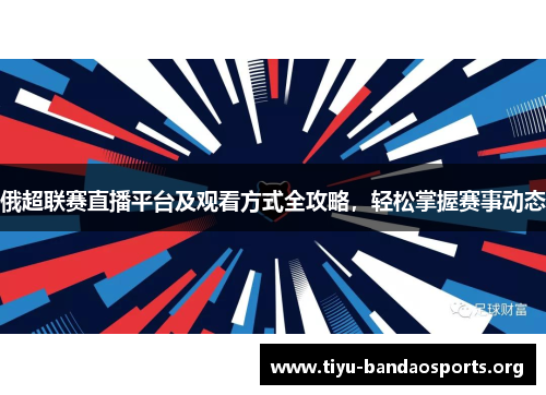 俄超联赛直播平台及观看方式全攻略，轻松掌握赛事动态