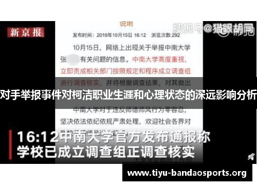 对手举报事件对柯洁职业生涯和心理状态的深远影响分析