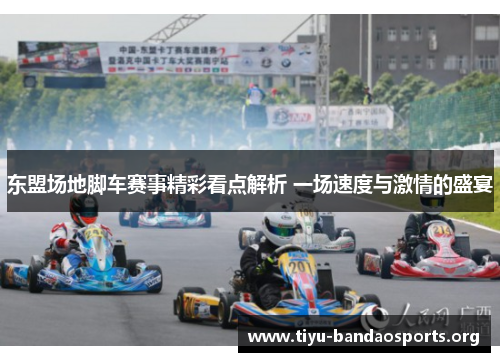 东盟场地脚车赛事精彩看点解析 一场速度与激情的盛宴
