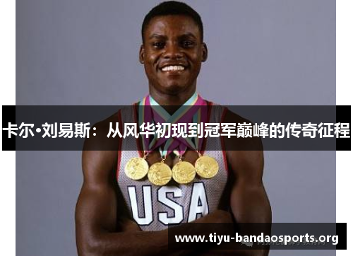 卡尔·刘易斯：从风华初现到冠军巅峰的传奇征程