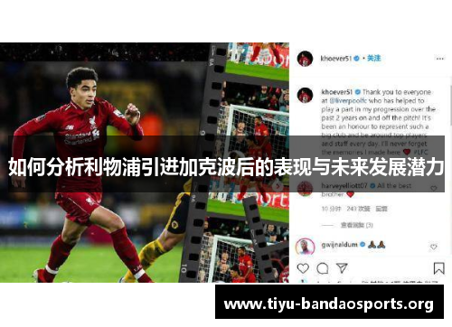 如何分析利物浦引进加克波后的表现与未来发展潜力
