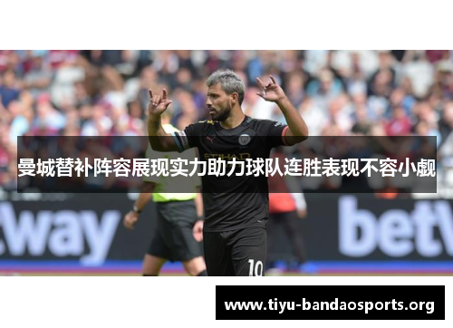 曼城替补阵容展现实力助力球队连胜表现不容小觑