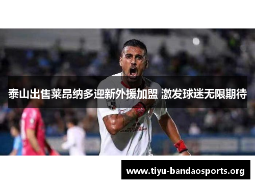 泰山出售莱昂纳多迎新外援加盟 激发球迷无限期待