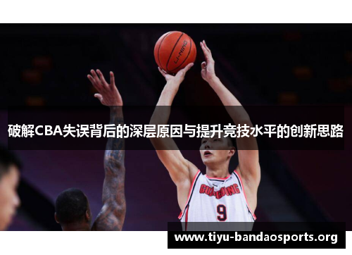 破解CBA失误背后的深层原因与提升竞技水平的创新思路