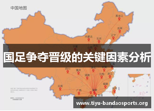国足争夺晋级的关键因素分析