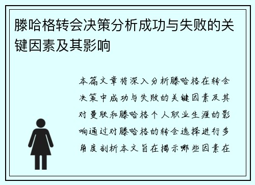 滕哈格转会决策分析成功与失败的关键因素及其影响