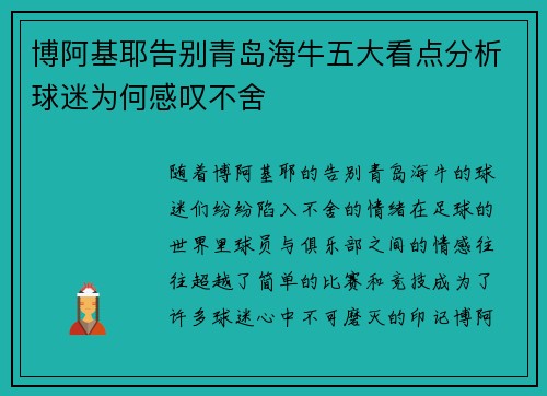 博阿基耶告别青岛海牛五大看点分析球迷为何感叹不舍