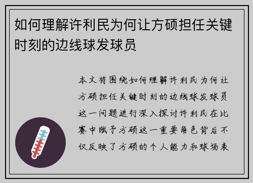 如何理解许利民为何让方硕担任关键时刻的边线球发球员