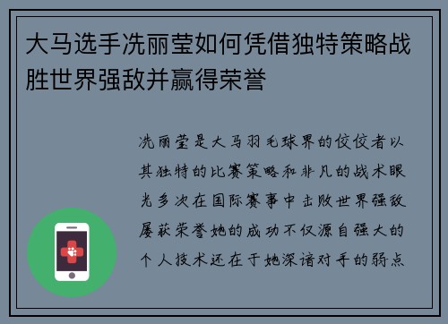 大马选手冼丽莹如何凭借独特策略战胜世界强敌并赢得荣誉