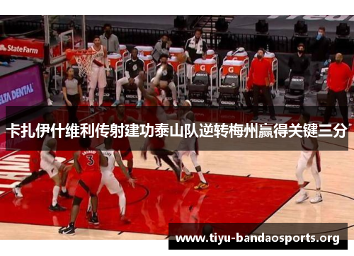 卡扎伊什维利传射建功泰山队逆转梅州赢得关键三分