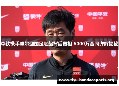 李铁携手卓尔迎国足崛起背后真相 6000万合同详解揭秘