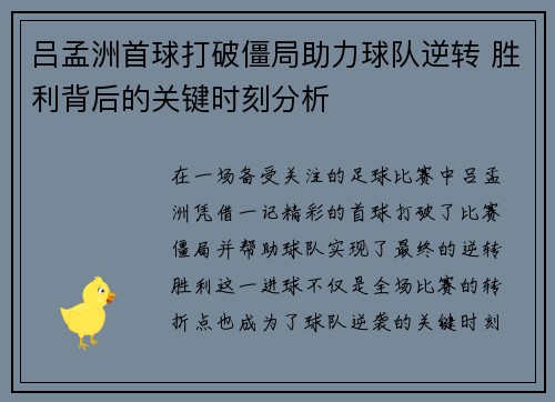 吕孟洲首球打破僵局助力球队逆转 胜利背后的关键时刻分析