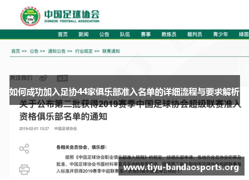如何成功加入足协44家俱乐部准入名单的详细流程与要求解析