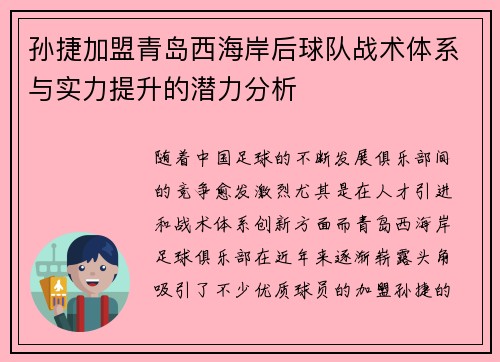 孙捷加盟青岛西海岸后球队战术体系与实力提升的潜力分析