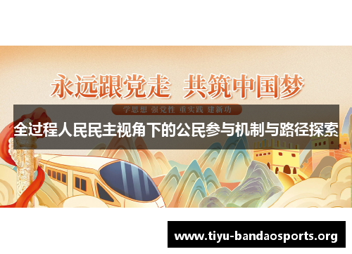 全过程人民民主视角下的公民参与机制与路径探索
