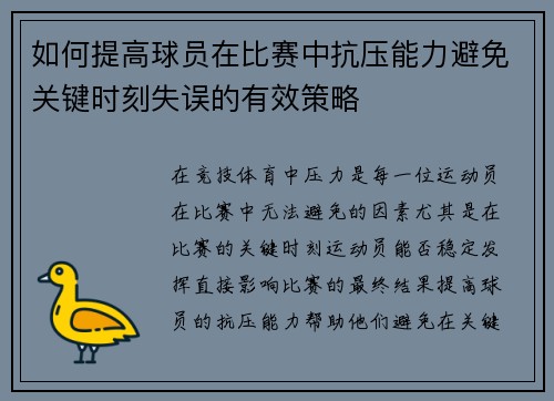 如何提高球员在比赛中抗压能力避免关键时刻失误的有效策略
