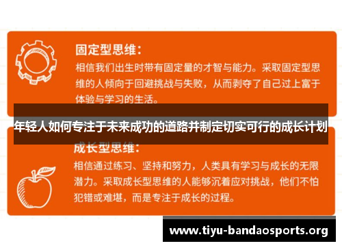 年轻人如何专注于未来成功的道路并制定切实可行的成长计划