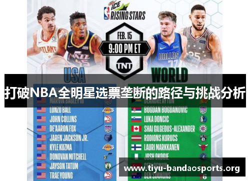 打破NBA全明星选票垄断的路径与挑战分析