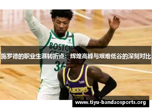 施罗德的职业生涯转折点：辉煌高峰与艰难低谷的深刻对比