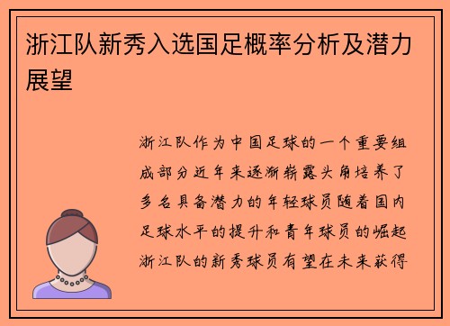 浙江队新秀入选国足概率分析及潜力展望