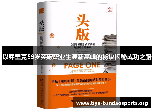 以弗里克59岁突破职业生涯新高峰的秘诀揭秘成功之路