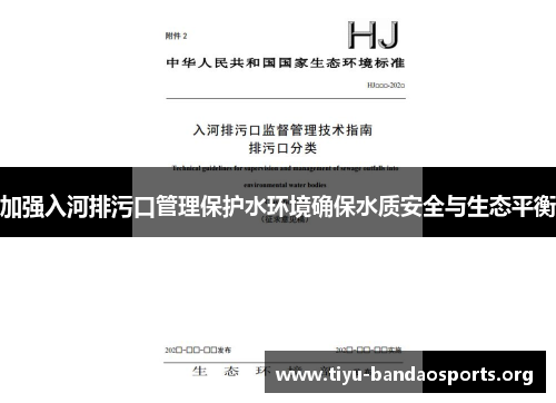 加强入河排污口管理保护水环境确保水质安全与生态平衡