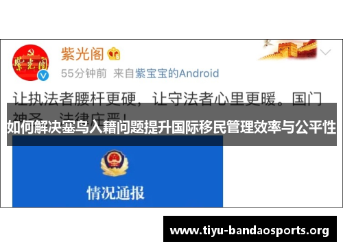 如何解决塞鸟入籍问题提升国际移民管理效率与公平性