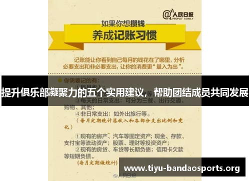 提升俱乐部凝聚力的五个实用建议，帮助团结成员共同发展