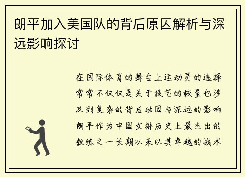 朗平加入美国队的背后原因解析与深远影响探讨