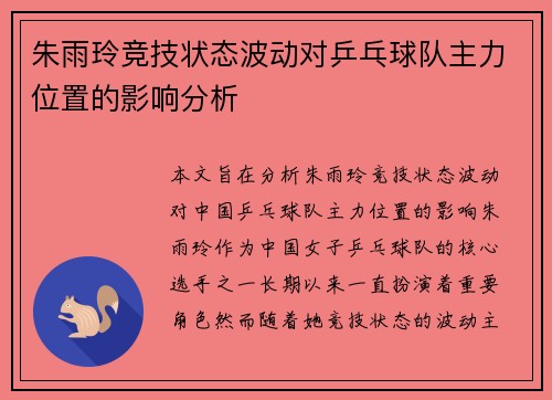 朱雨玲竞技状态波动对乒乓球队主力位置的影响分析