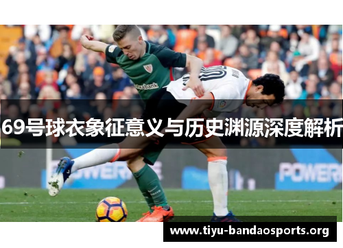 69号球衣象征意义与历史渊源深度解析