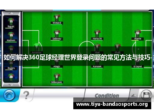 如何解决360足球经理世界登录问题的常见方法与技巧