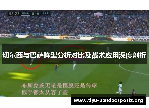 切尔西与巴萨阵型分析对比及战术应用深度剖析