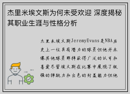 杰里米埃文斯为何未受欢迎 深度揭秘其职业生涯与性格分析