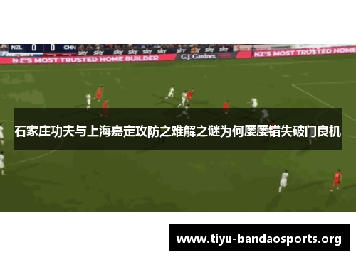 石家庄功夫与上海嘉定攻防之难解之谜为何屡屡错失破门良机