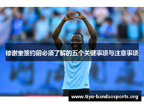 穆谢奎签约前必须了解的五个关键事项与注意事项