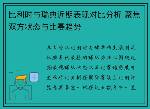 比利时与瑞典近期表现对比分析 聚焦双方状态与比赛趋势