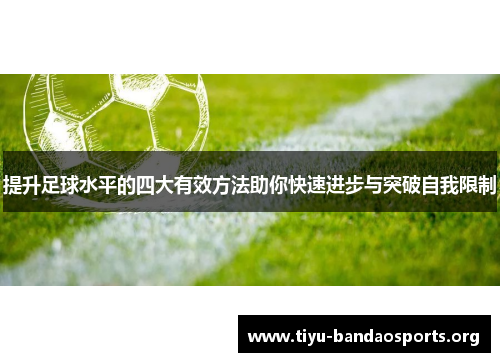 提升足球水平的四大有效方法助你快速进步与突破自我限制