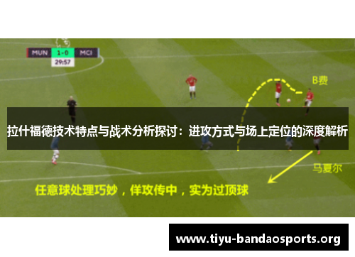 拉什福德技术特点与战术分析探讨：进攻方式与场上定位的深度解析